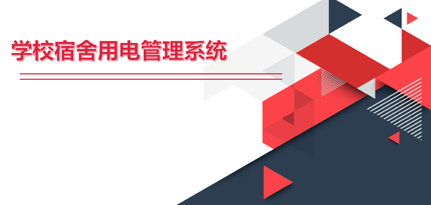 學生宿舍用電控制系統(tǒng)(一種校園智能控電系統(tǒng))